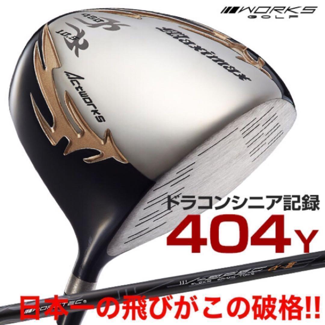 ★新品！この飛び！この破格★シニア日本一404Y飛んだ！マキシマックスドライバー