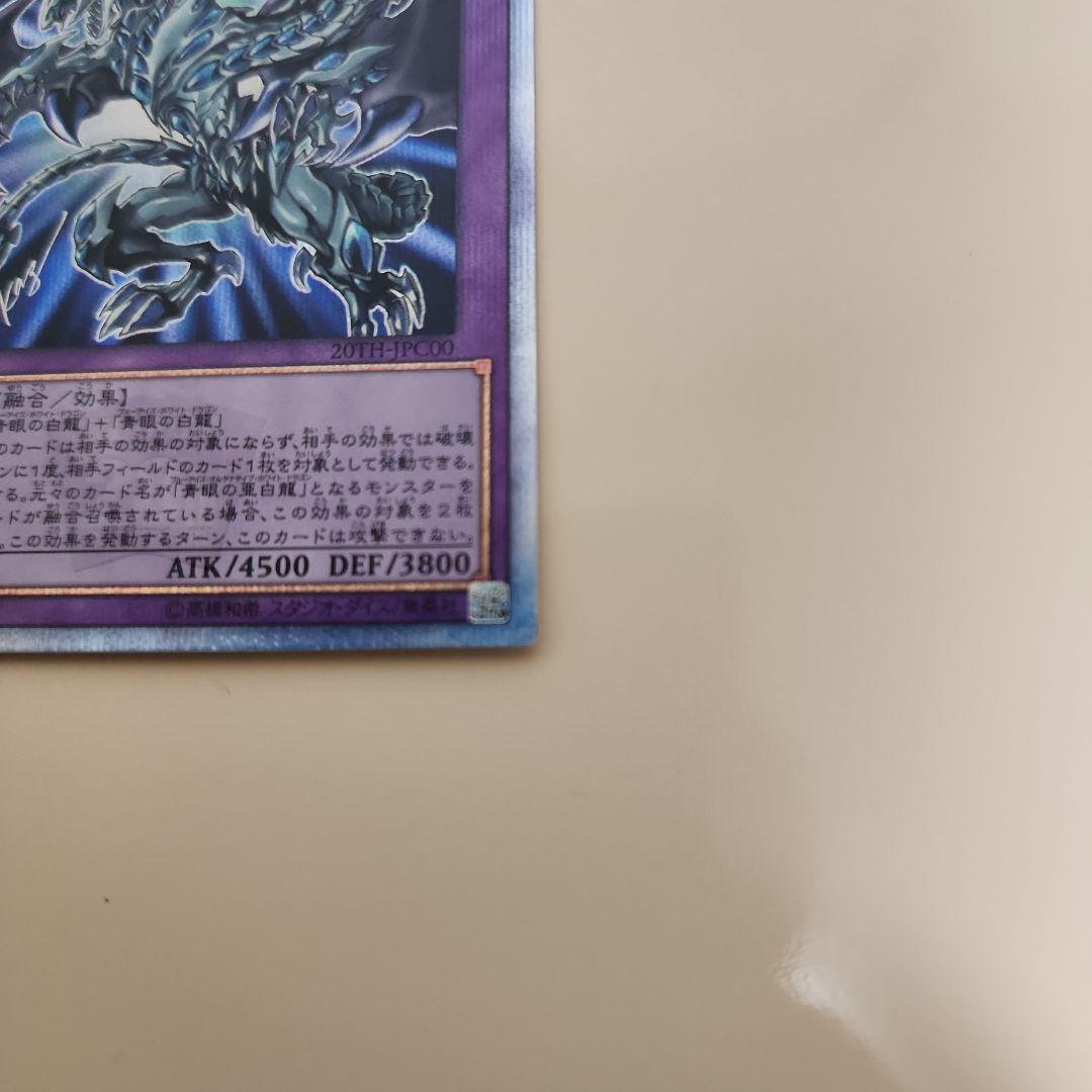 青眼の究極亜竜　遊戯王　20thレア