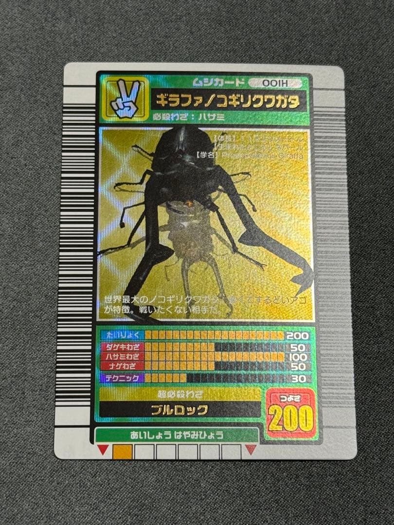 甲虫王者ムシキング 2003秋 ギラファノコギリクワガタ 確認用