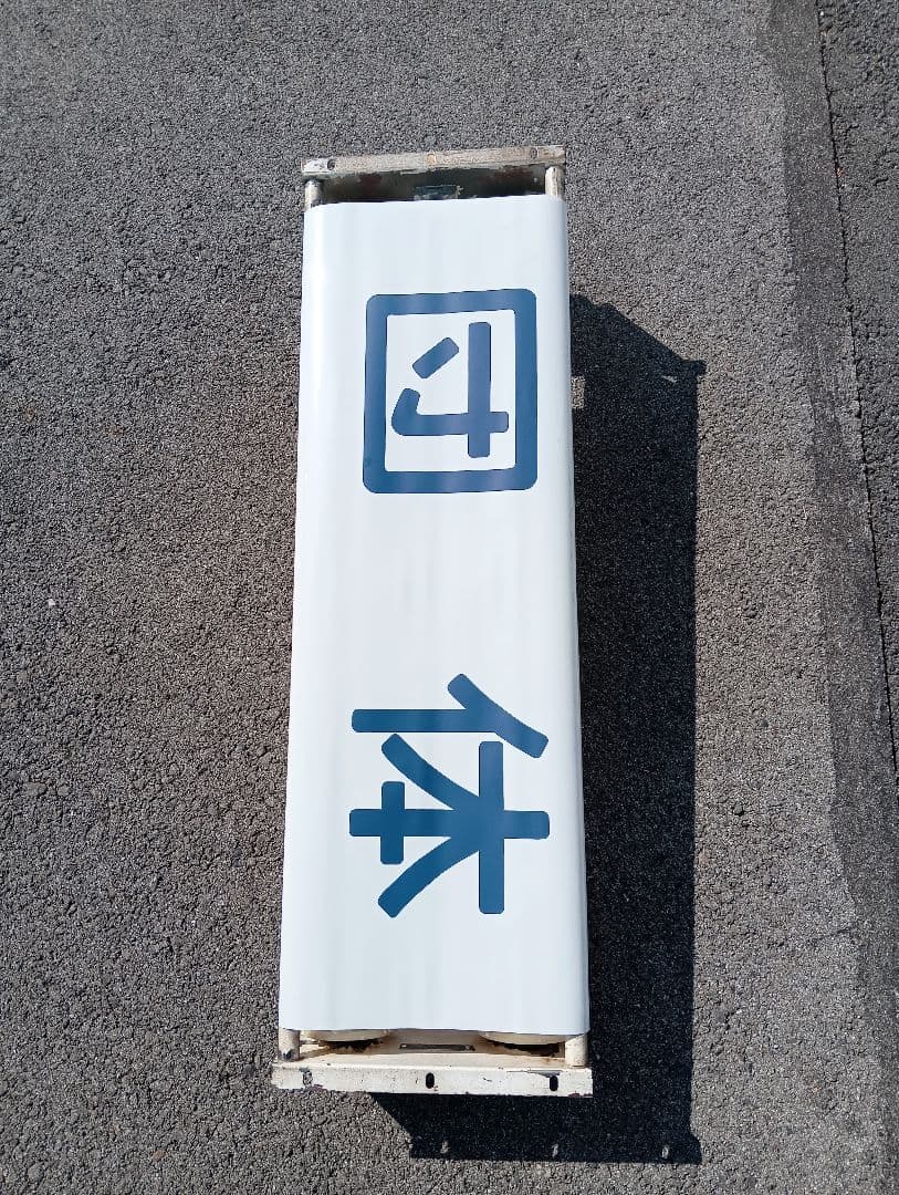 に*し様 行先方向幕 回転枠付き　付属のレバー付き