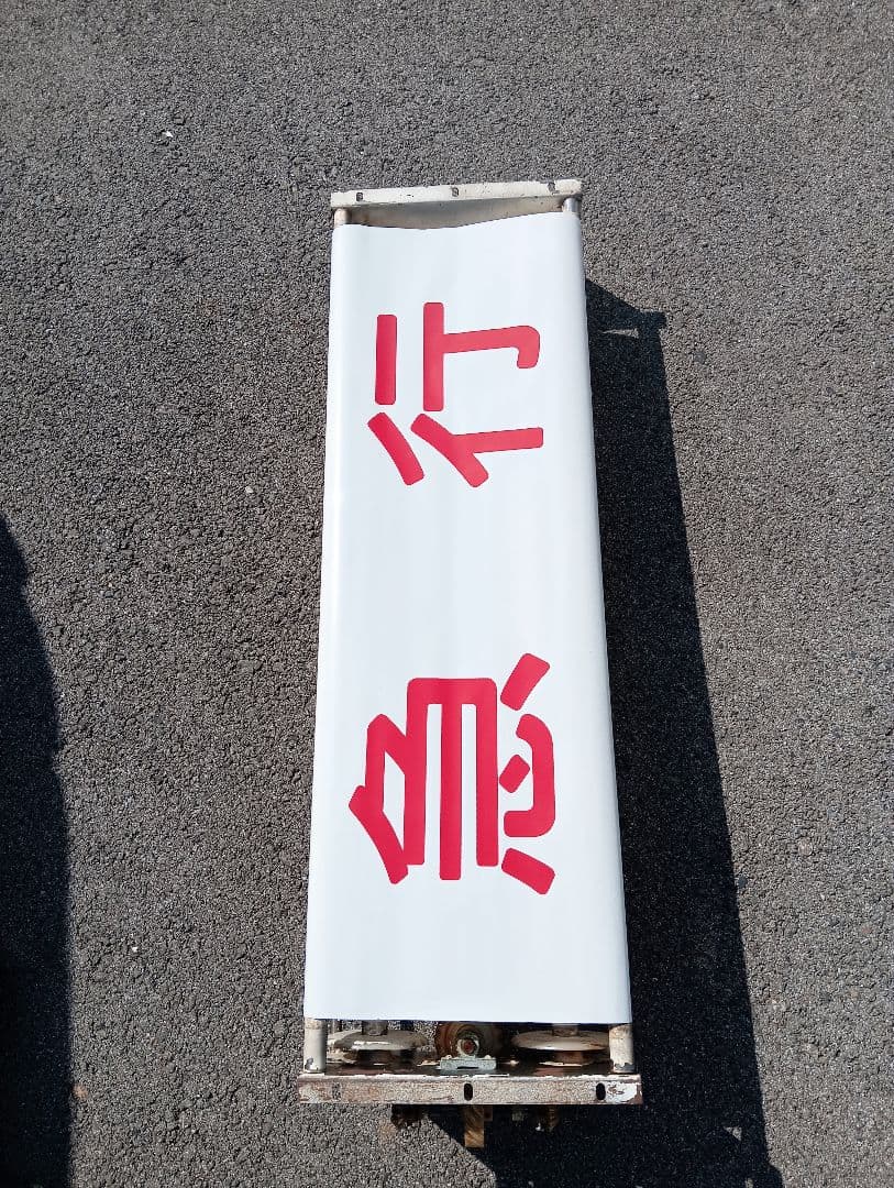 に*し様 行先方向幕 回転枠付き　付属のレバー付き