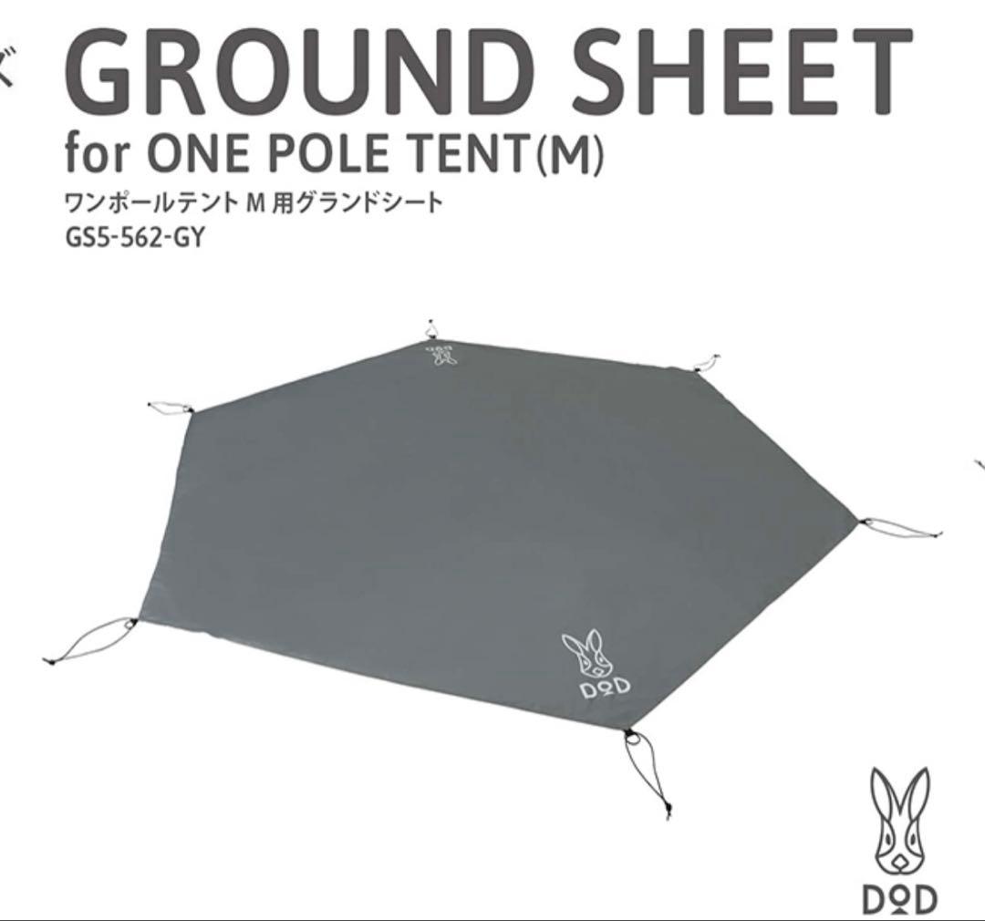 DODワンポールテントMサイズ3点セット