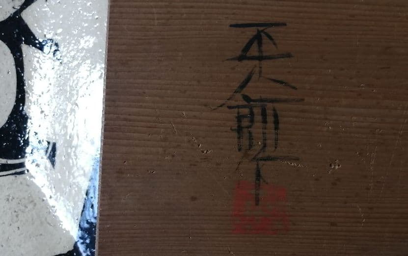 福田平八郎　雄牛飾皿