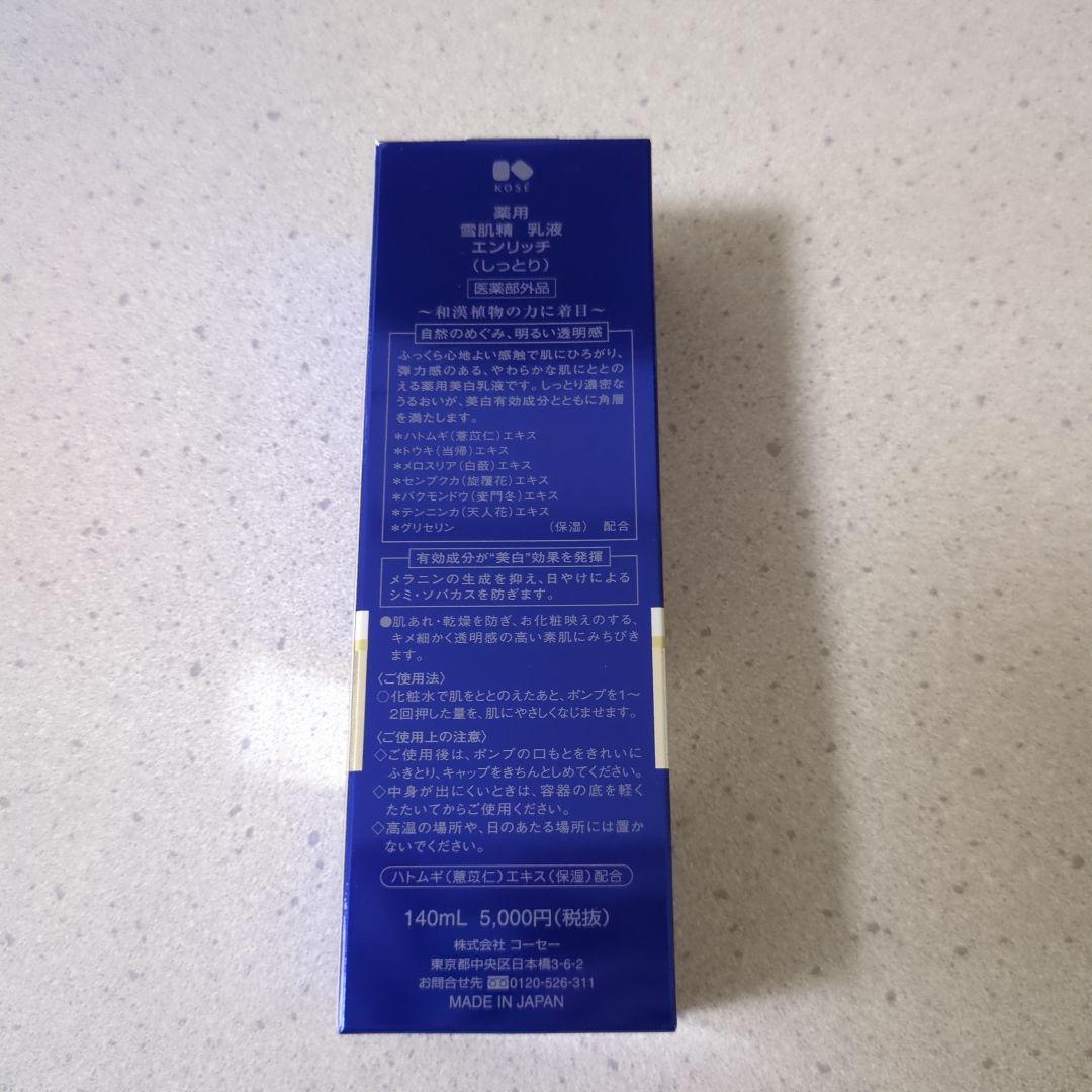 雪肌精 　エンリッチしっとり化粧水　しっとり乳液　薬用美白クリーム