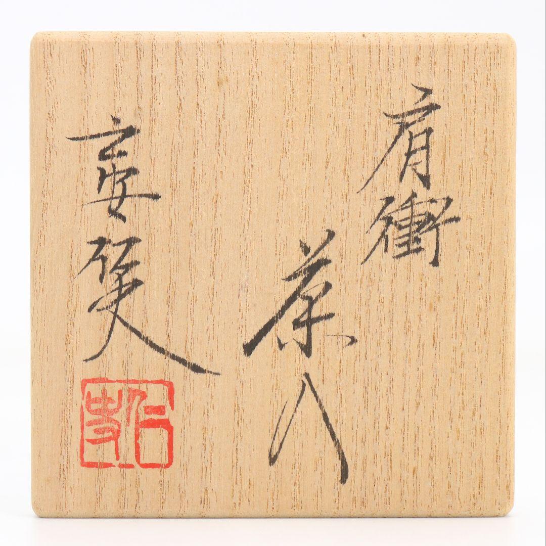 笹田仁史作 肩衝茶入 仕覆付 茶道具 共箱　V841