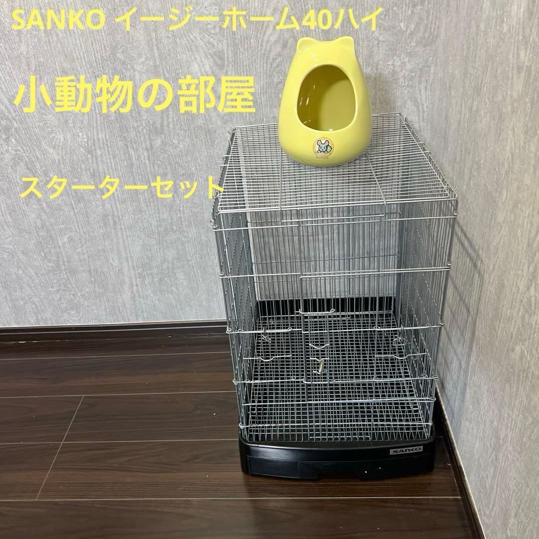 三晃商会 SANKO C74 イージーホーム40ハイメッシュ＋小動物の部屋セット