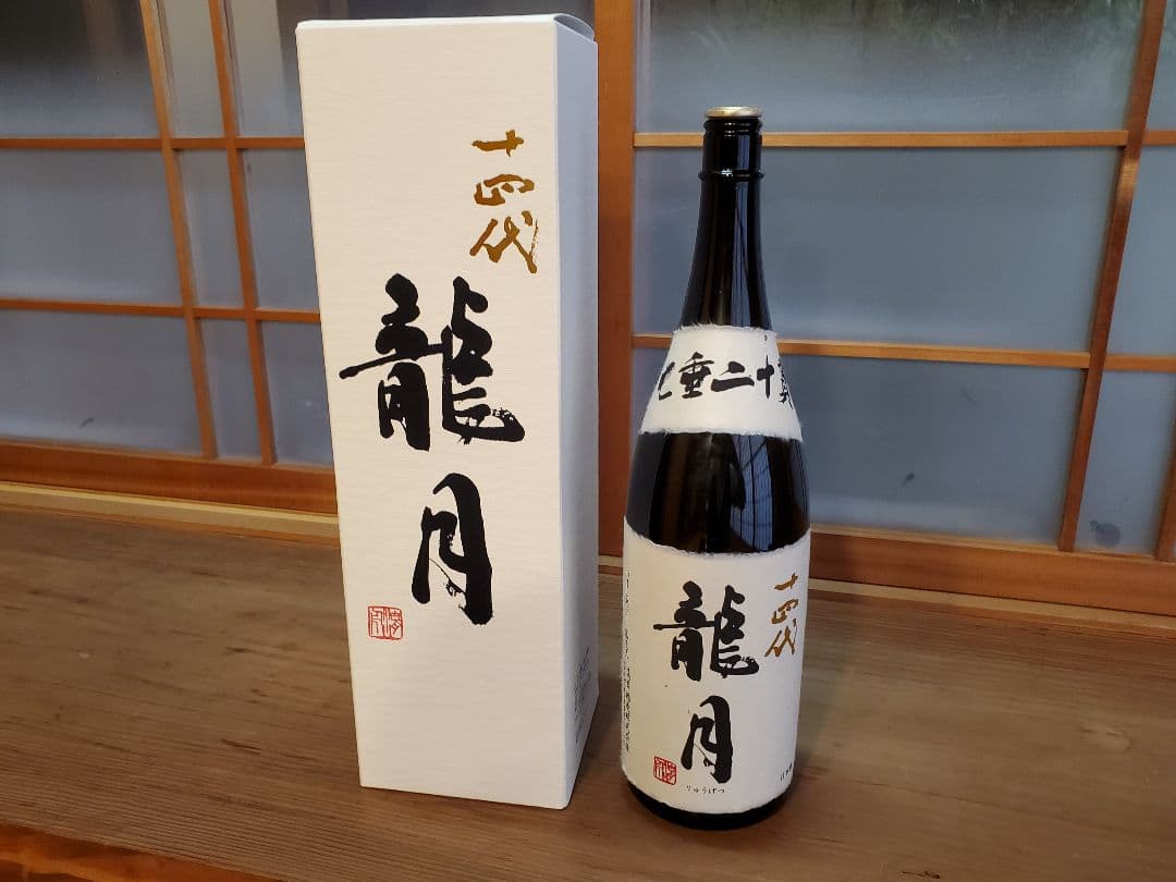 値引き　[空き瓶]　十四代　龍月　2025