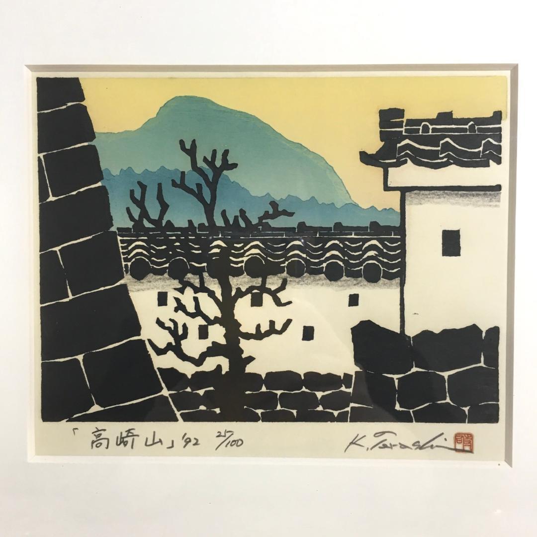 ○寺司 勝次郎 『高崎山』 木版画 直筆サイン 92年 尾根の版画家 真作保証
