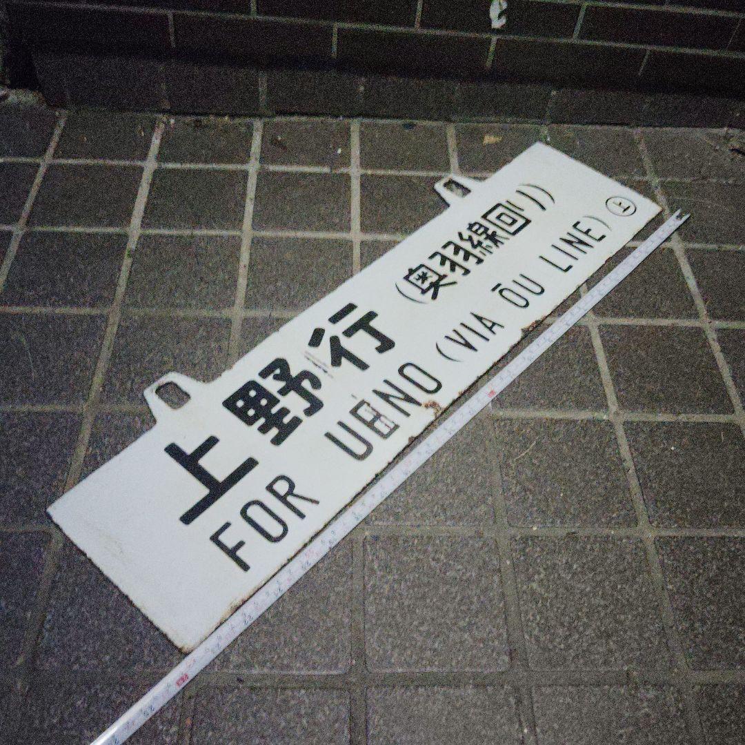 【サボ　行先板】〈表〉上野行（奥羽線回り）FOR UENO〈裏〉青森行（奥羽線