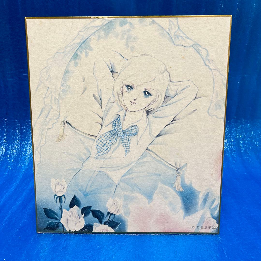 【稀少・当時物】竹宮恵子　直筆サイン色紙 / イラスト色紙