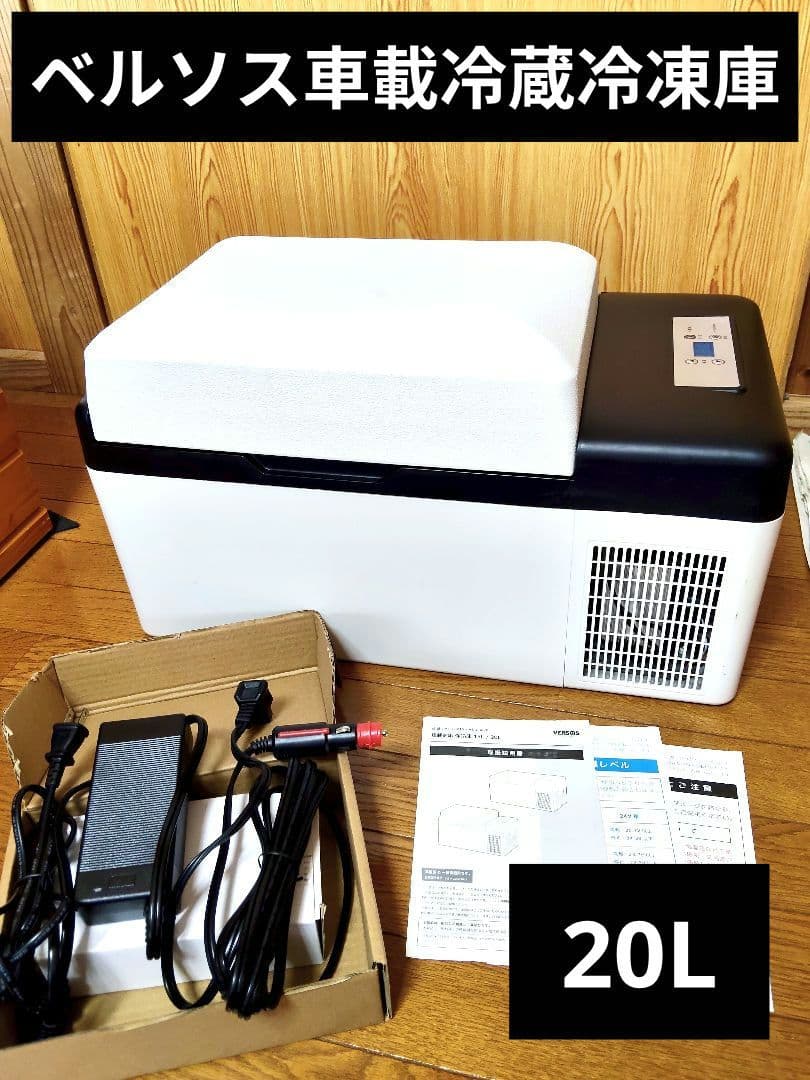 ベルソス VERSOS 車載冷蔵庫 ポータブル冷蔵庫 20L VS-CB020