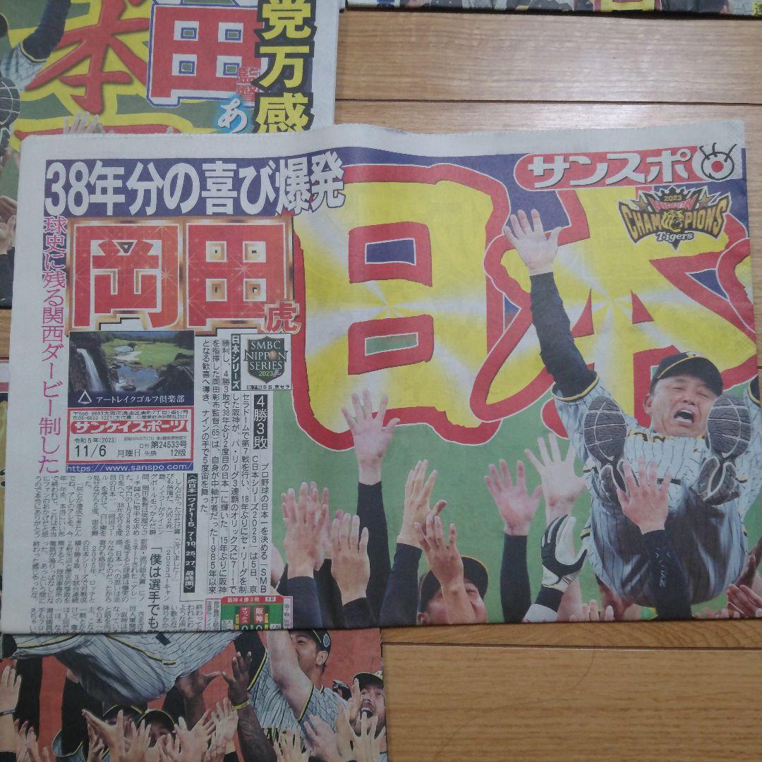 祝日本一　阪神タイガース　関西スポーツ新聞　記念５紙セット