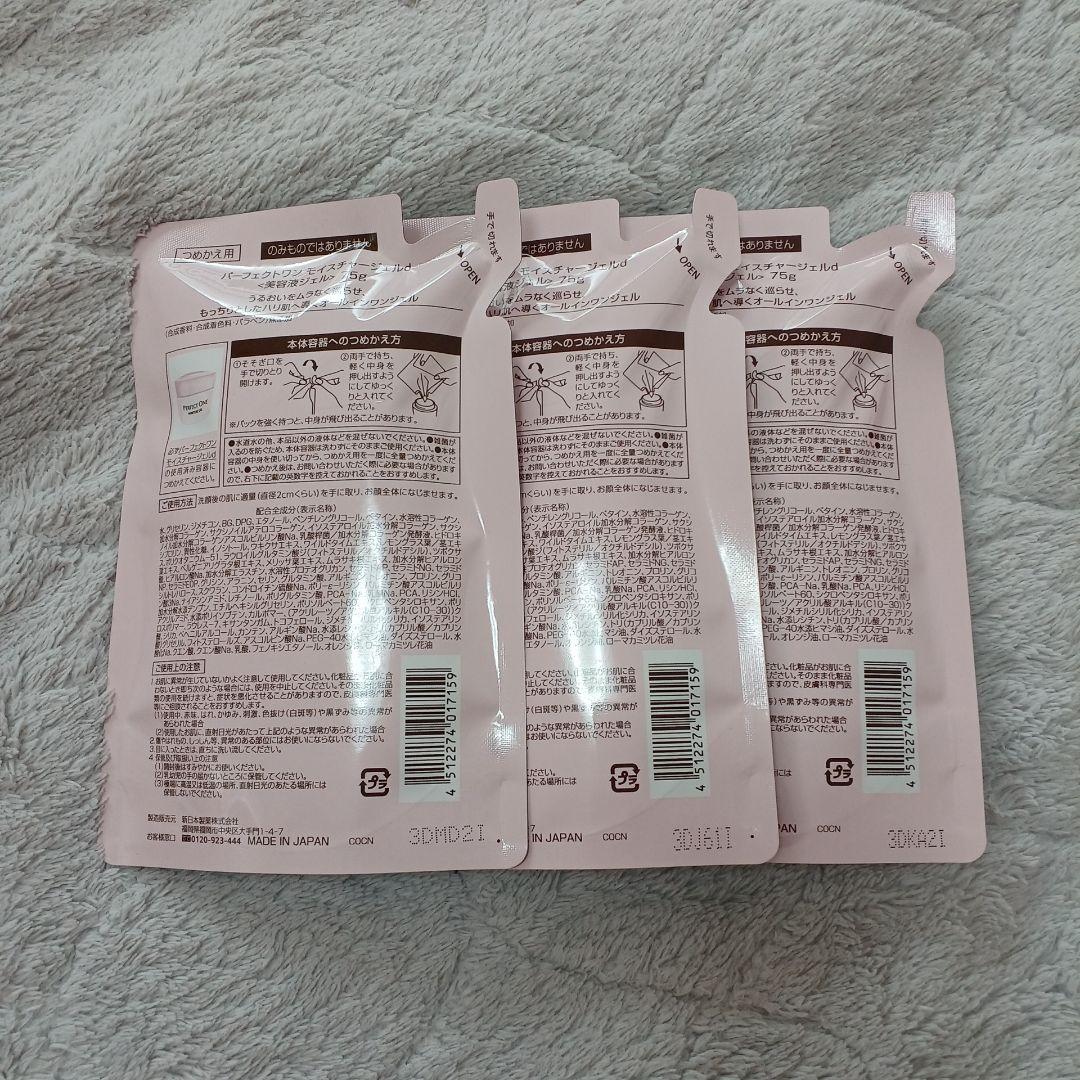 3個セット パーフェクトワン モイスチャージェルd 75g 詰替 詰め替え