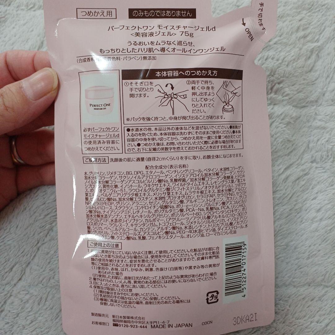 3個セット パーフェクトワン モイスチャージェルd 75g 詰替 詰め替え