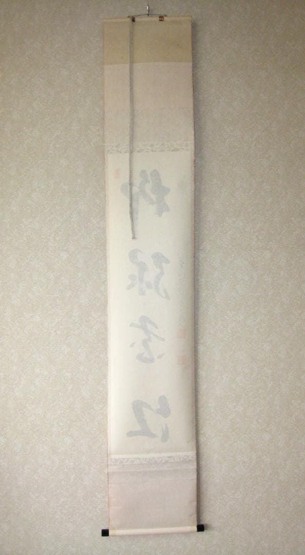 【真筆】茶掛け　柳緑花紅◆大徳寺派 宗鏡寺 前大徳 雪尾要道　共箱・タトウ箱付