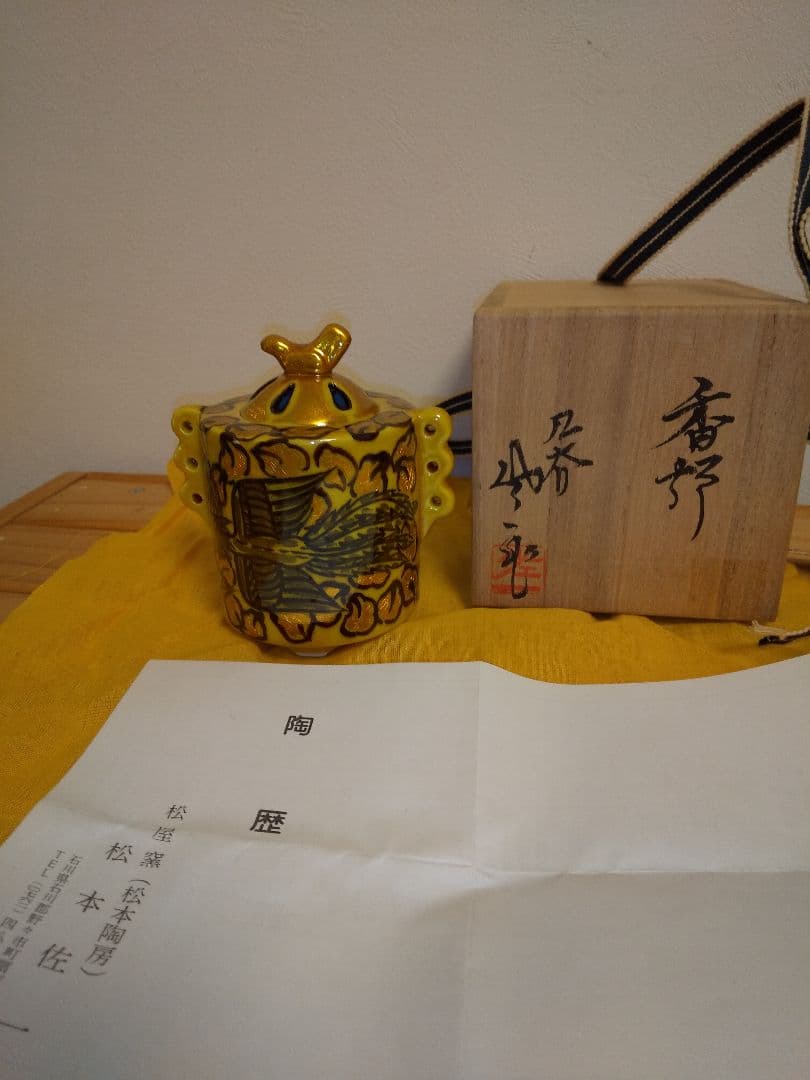 松本佐一　香炉