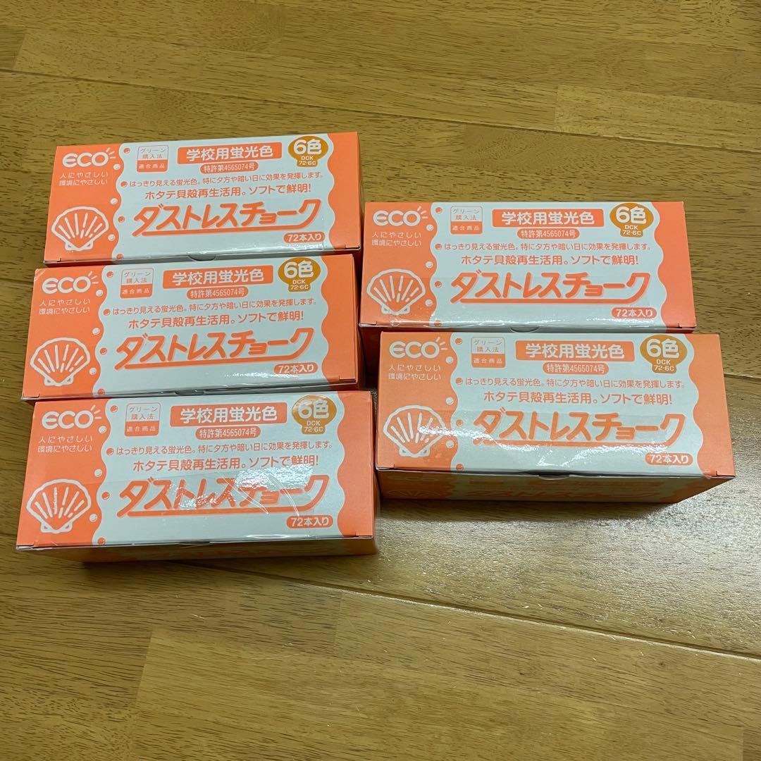 ダストレス蛍光チョーク 6色　72本入り×5箱セット