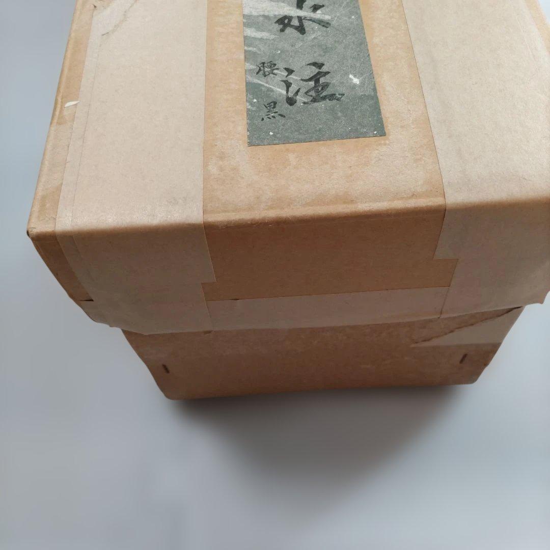 茶道具腰黒薬缶水注