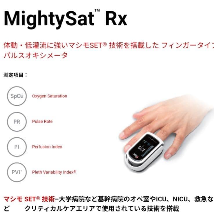 マシモSETフィンガー・マイティサット