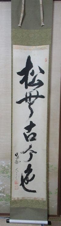 大徳寺立花大亀老師　直筆　松無古今色　共箱