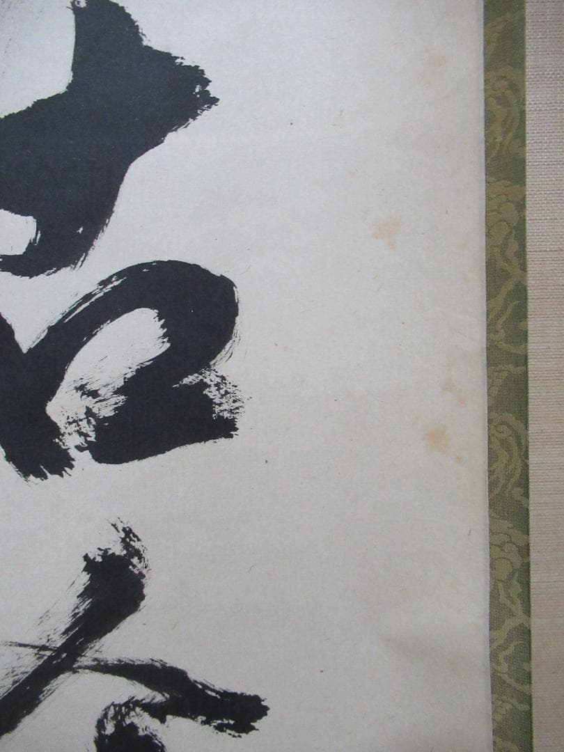 大徳寺立花大亀老師　直筆　松無古今色　共箱