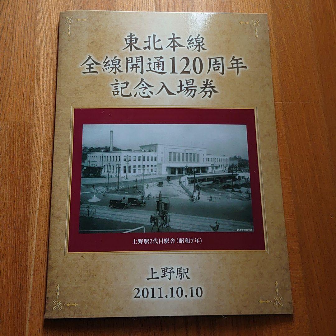 東北本線全線開通120周年記念入場券
