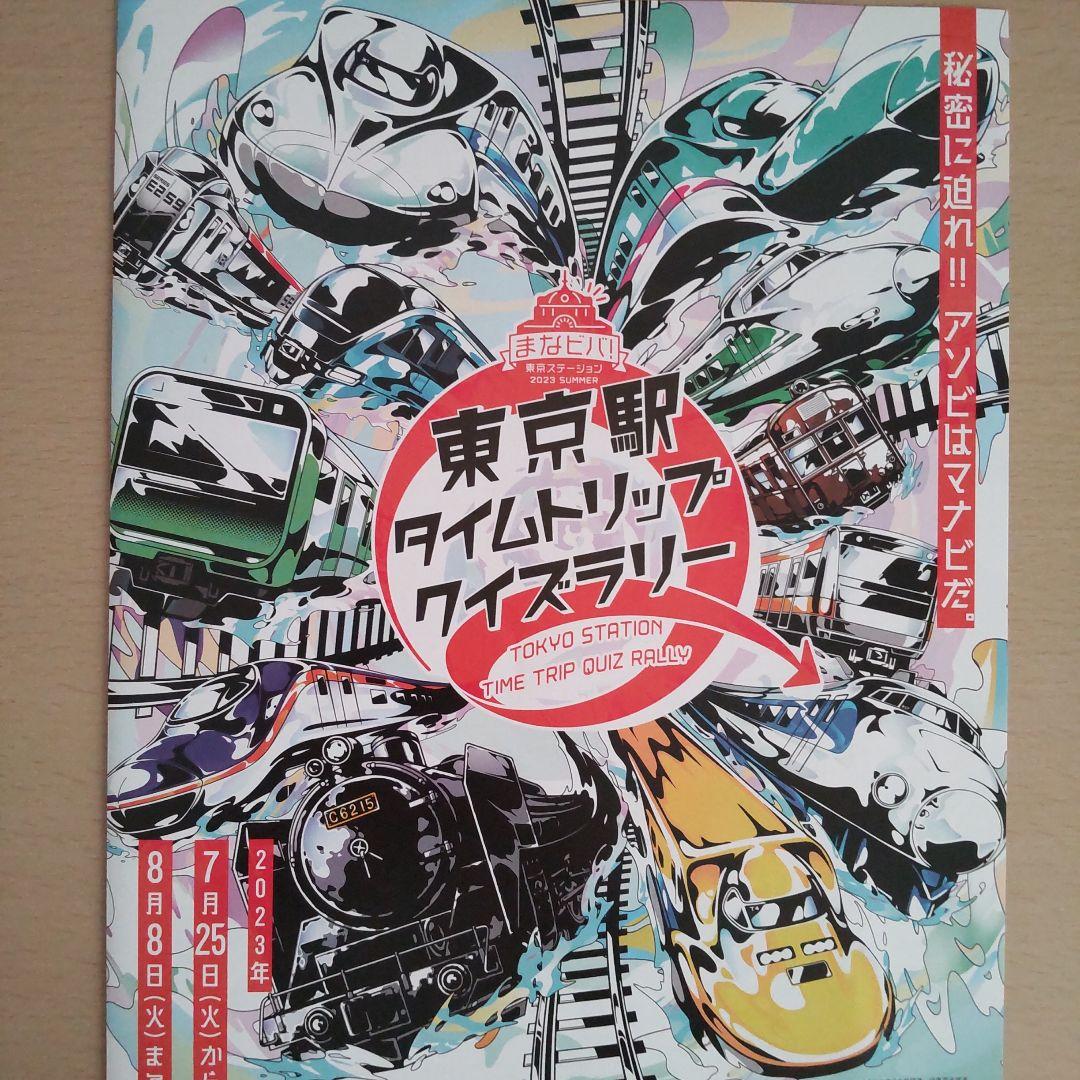 【ドクターイエロー】東京駅タイムトリップクイズラリー 電波時計