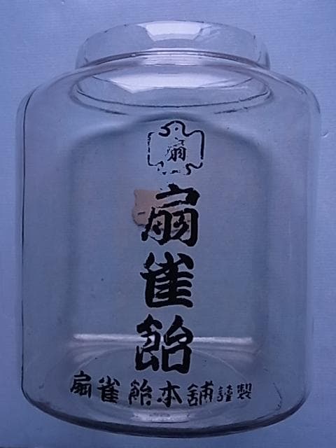和ガラス　扇雀飴　地球瓶　ガラス瓶　飴瓶　駄菓子屋　菓子瓶　戦前　昭和レトロ