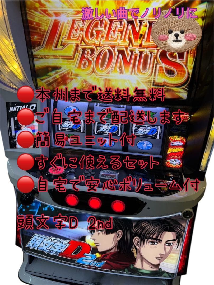 F　頭文字D 2nd 頼める便　パチスロ　実機　ユニット付き
