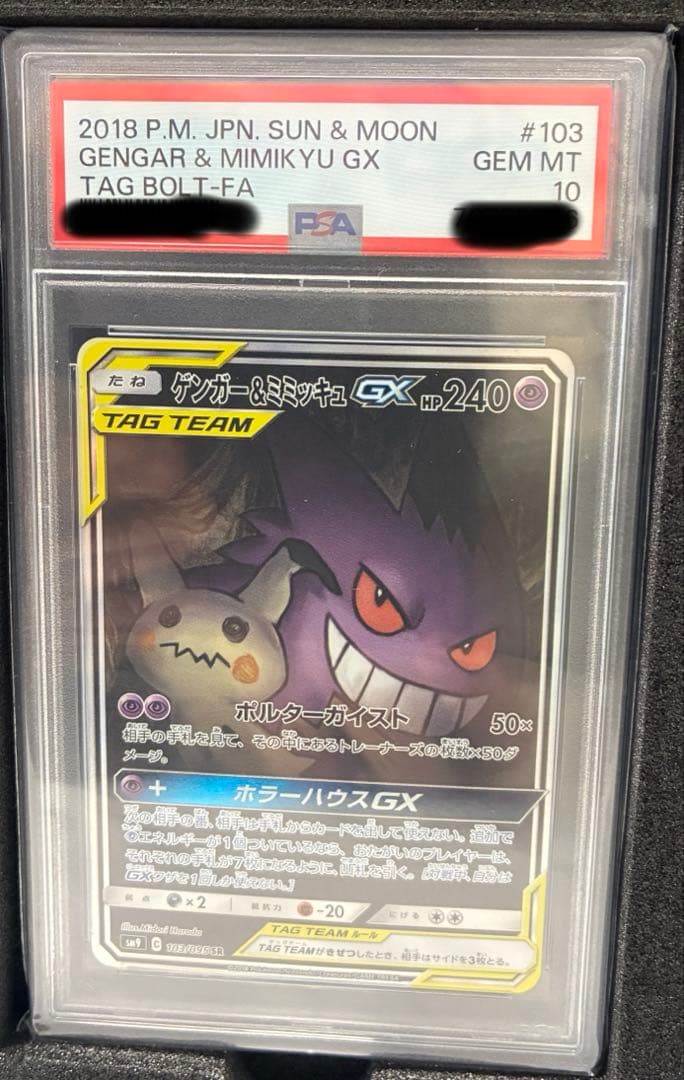 【PSA10】ゲンガー&ミミッキュ GX SA ポケモンカード