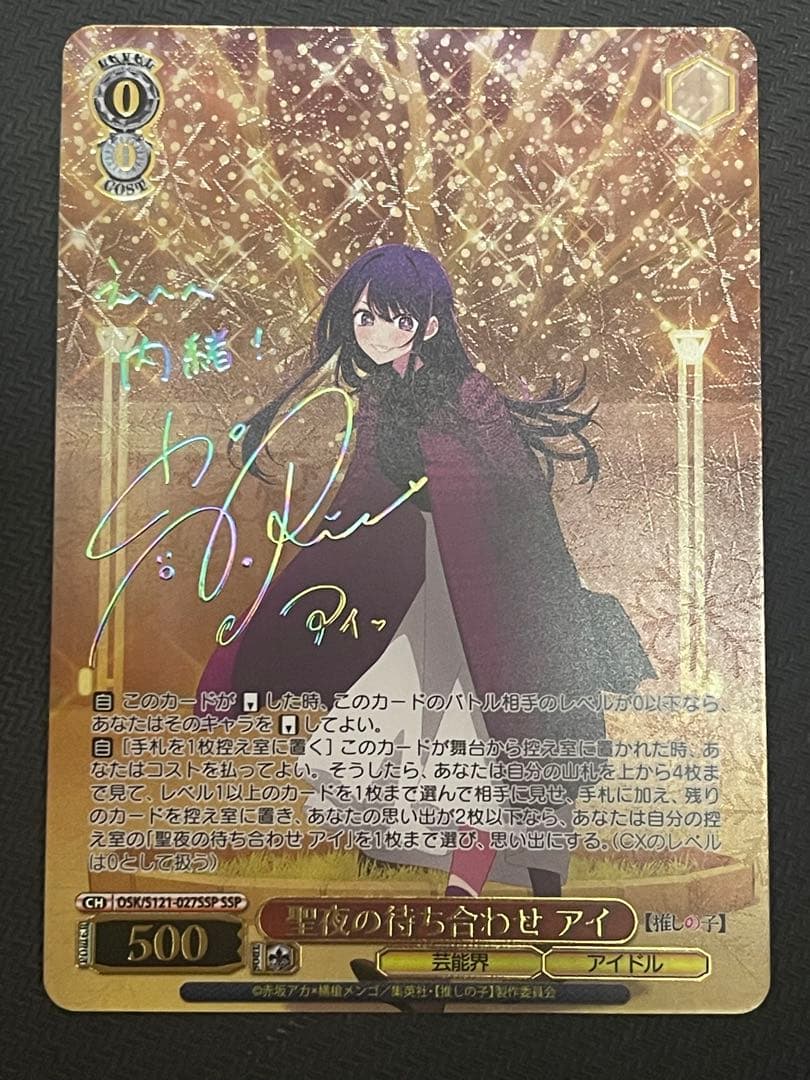 推しの子 聖夜の待ち合わせ アイ SSP サイン ヴァイスシュヴァルツ
