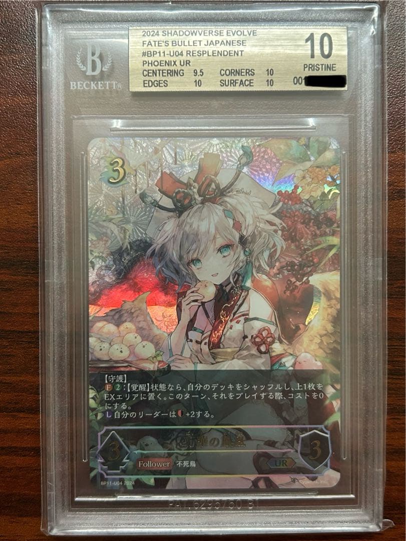 万華の鳳凰 UR BGS 10 (ゴールドラベル)