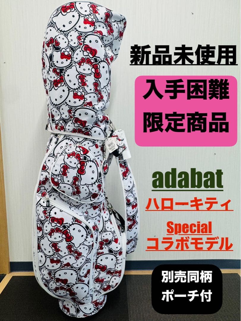 ハローキティ アダバット　スペシャルコラボ　ゴルフバッグ 【新品未使用】