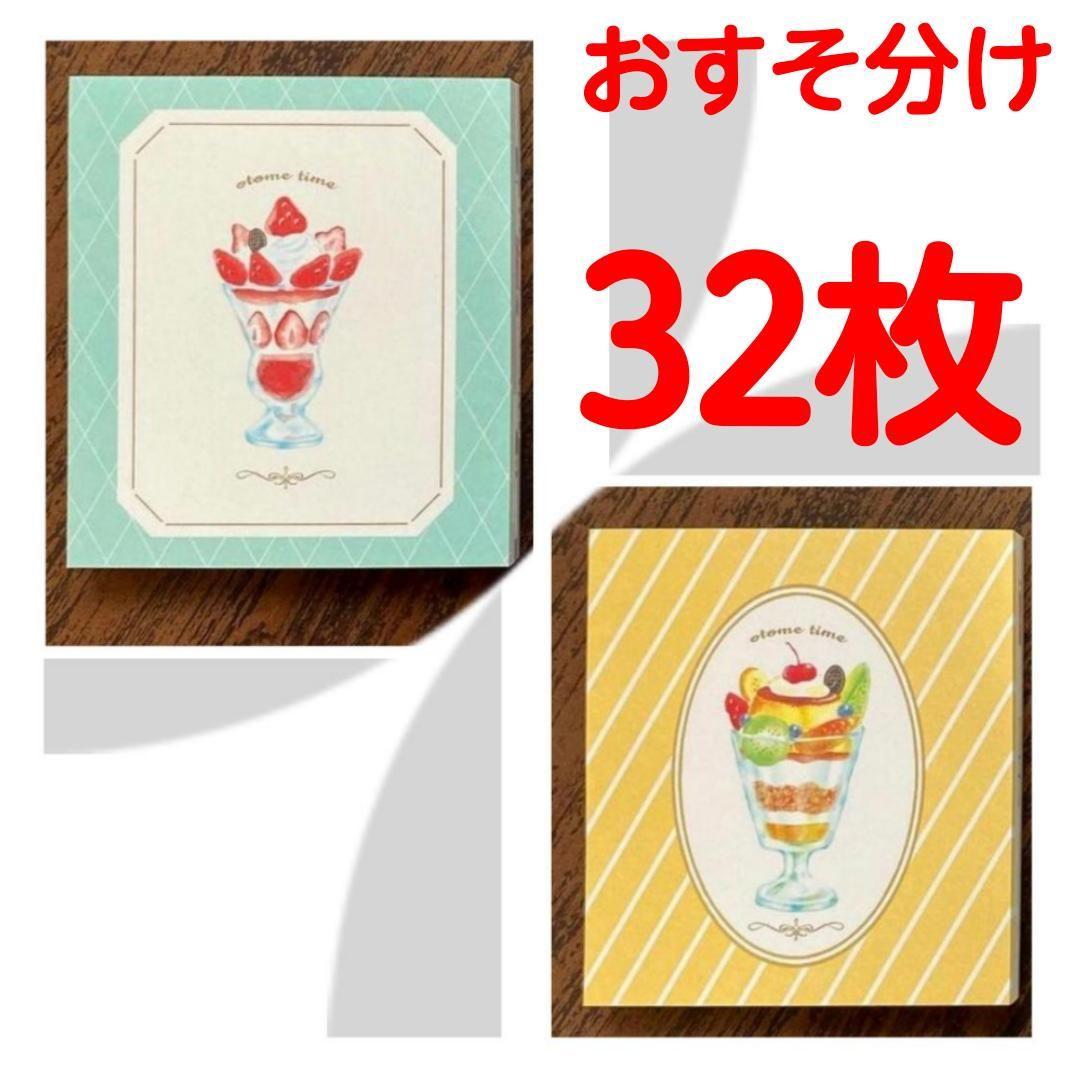 オトメ時間　フルーツパーラー 　メモ　【32枚】　おすそ分け　バラメモ