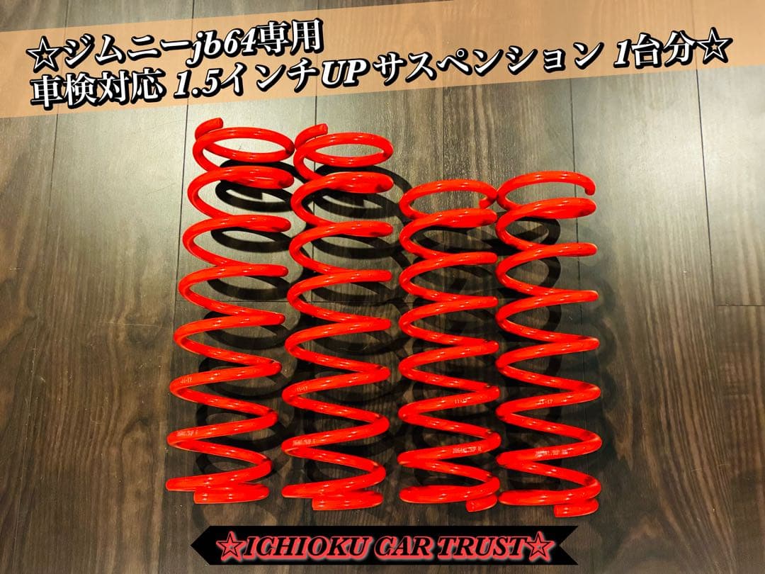 ☆★☆ジムニー JB64専用 1.5インチUP サスペンションスプリング☆★☆