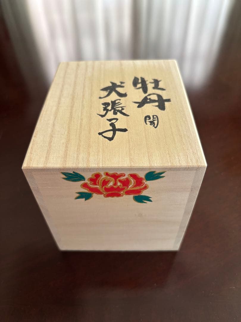 前田ビバリー 作　犬張子（牡丹文）　令和七年 夏作　桐箱・説明書付き