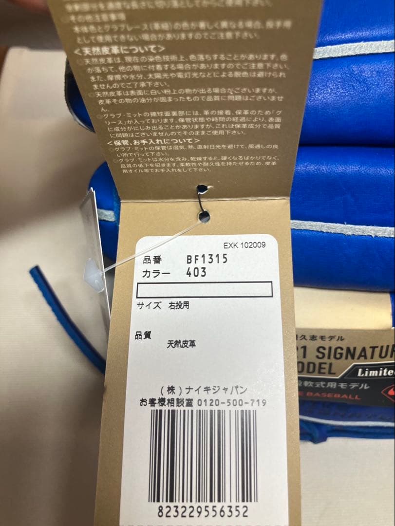 新品未使用品　ナイキ　軟式グローブ　投手用　岩隈モデル