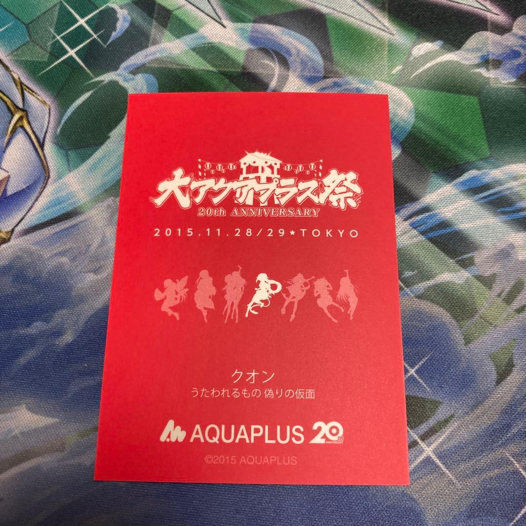 うたわれるもの　クオン　大アクアプラス祭　カード　①