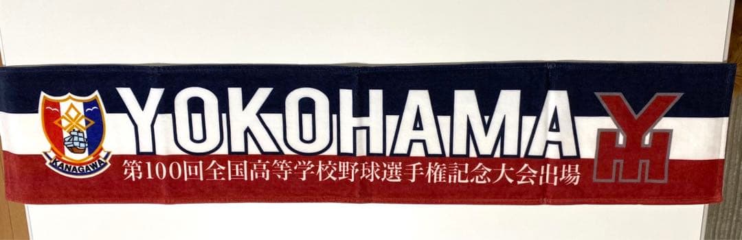 横浜高校　100回記念大会　マフラータオル　新品未開封