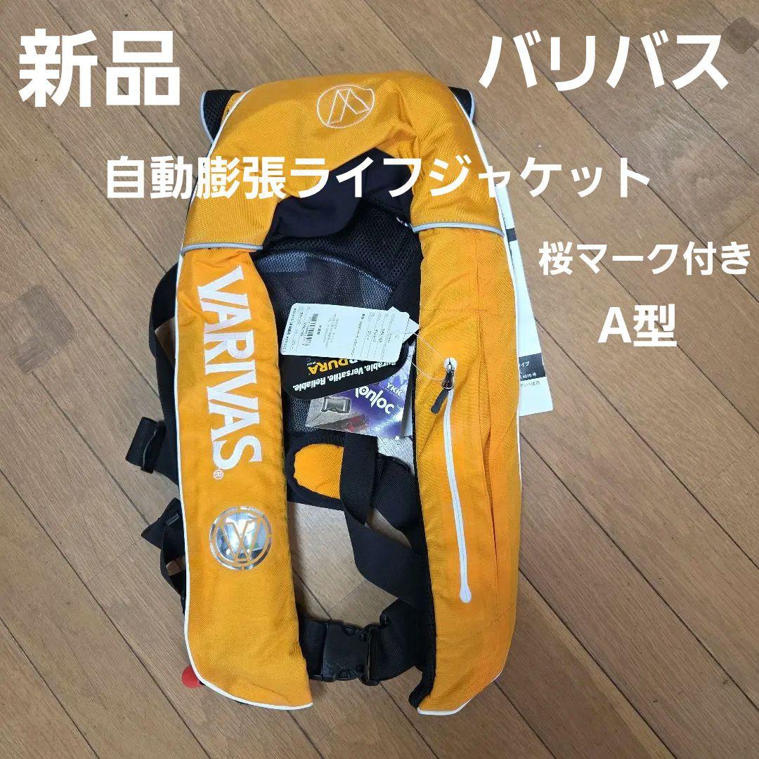 ㊴新品未使用 バリバス 自動膨張ライフジャケット タイプA イエロー 桜マーク付