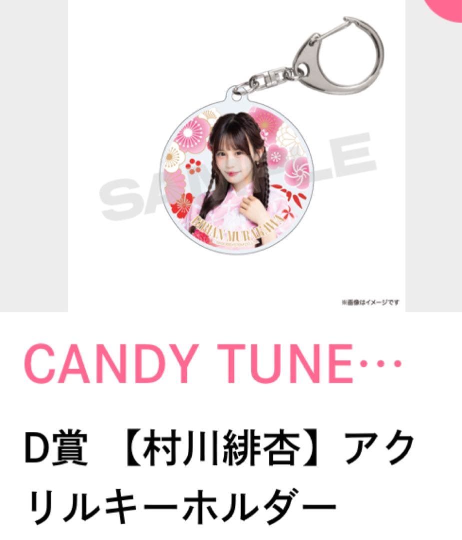 CANDY TUNE浴衣すきくじ村川緋杏