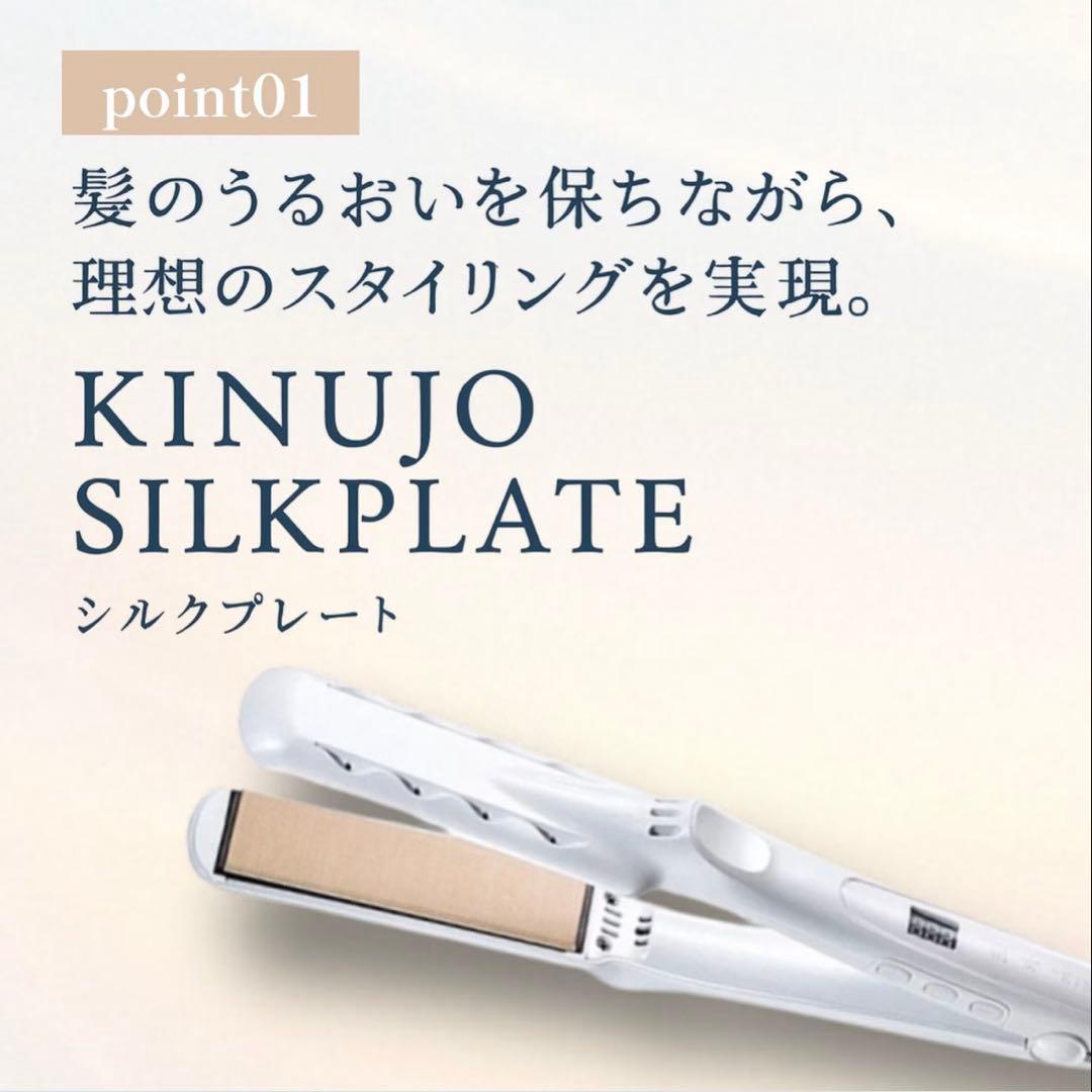 KINUJO シルクプレート ストレートアイロン