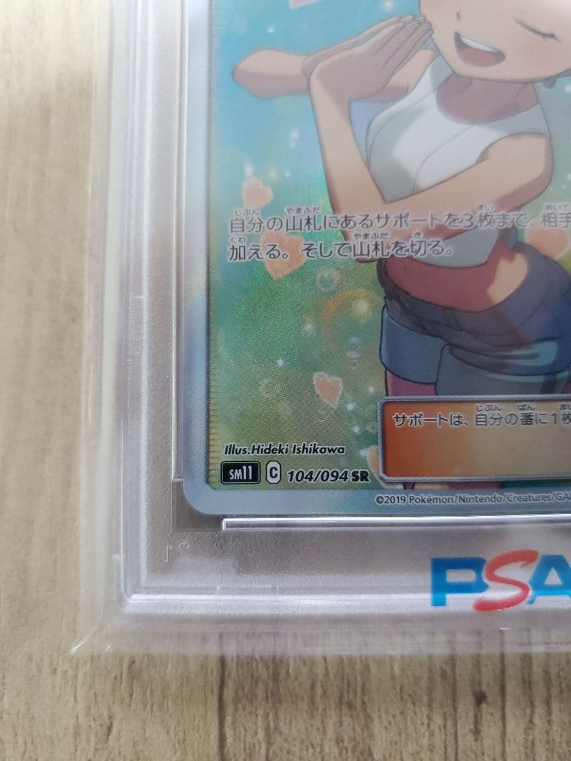 ポケモンカード カスミのおねがいSR (104/094) SM11