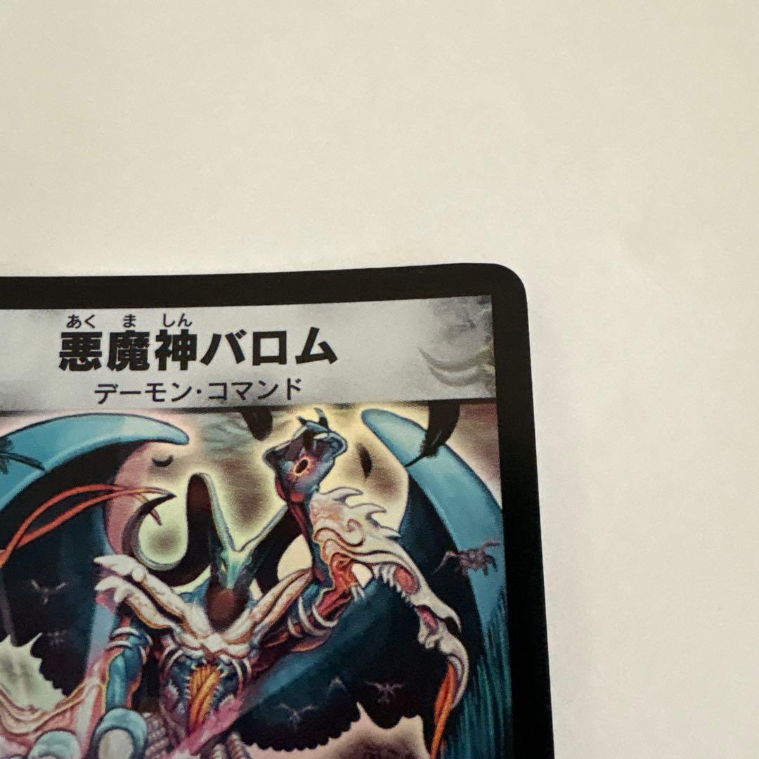 悪魔神バロム　デュエマ