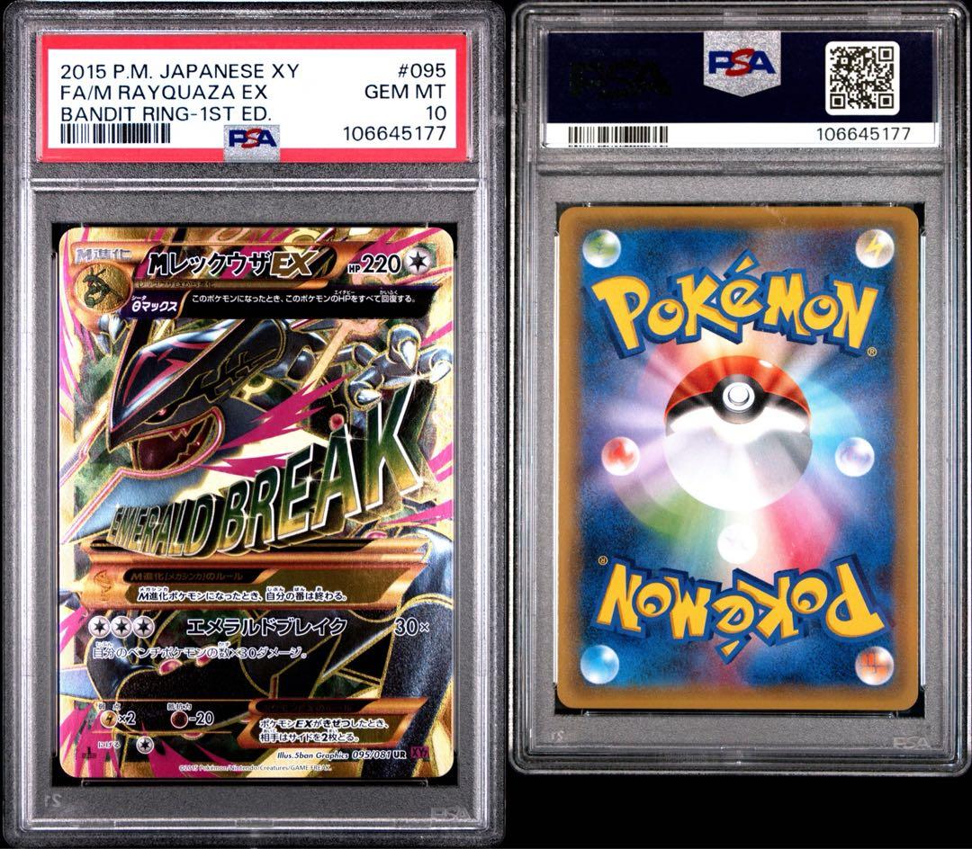 【いろはす】レックウザEX バンディットリング- ur PSA10