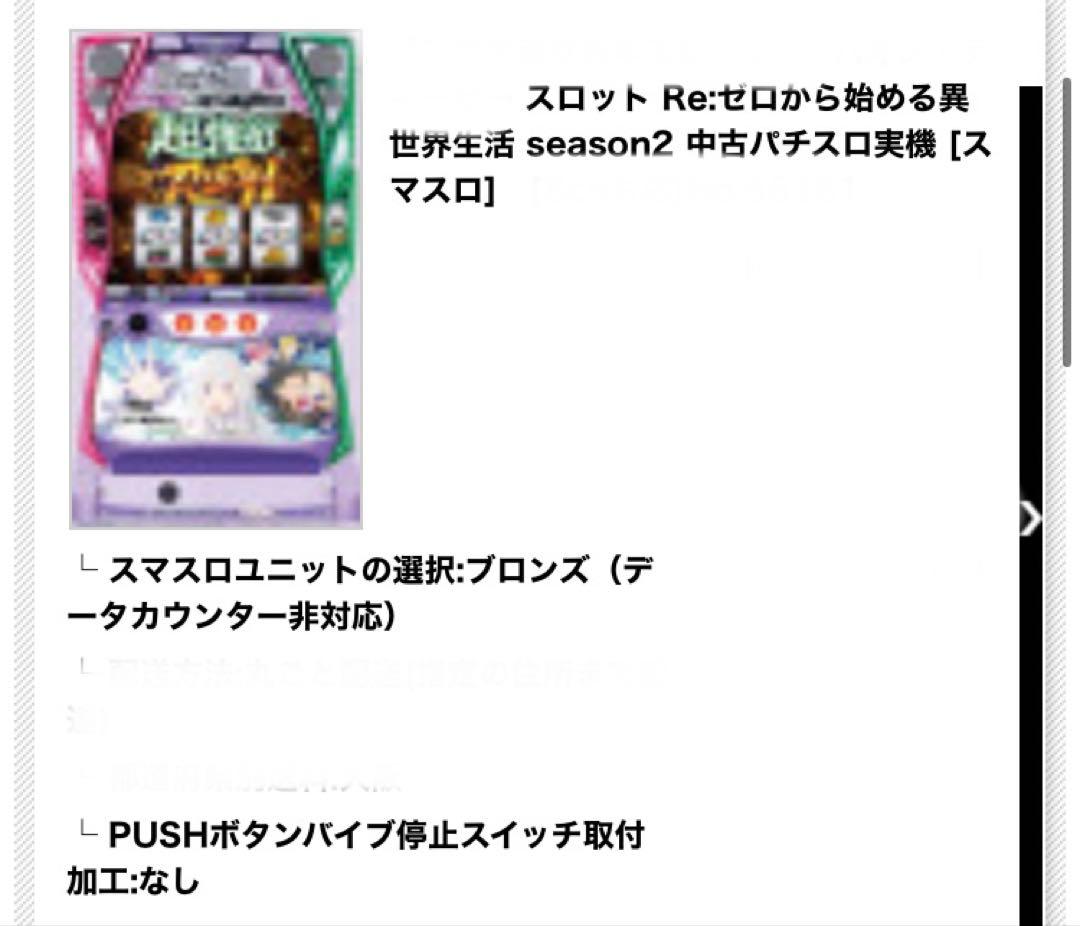 スロット Re：ゼロから始める異世界生活 season2【値下げしました!】