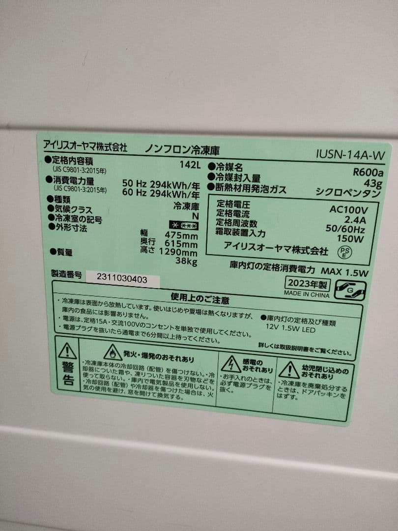 アイリスオーヤマ 142L冷凍庫 2023年製