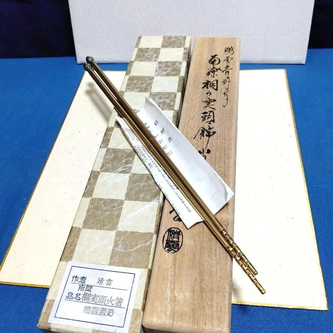 南鐐飾火箸、桐の実頭、木村清雲作、うち3番