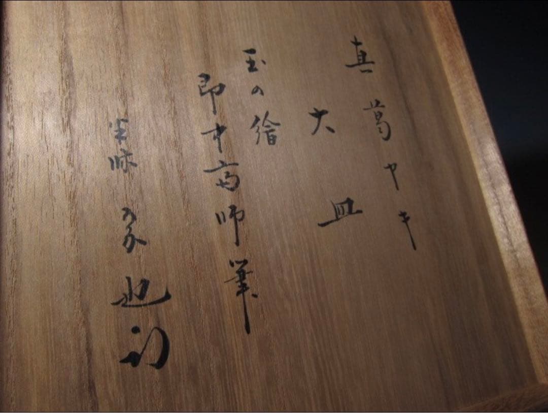 真葛香斎 皿 即中斎筆 珠の絵 久田流十二代 尋牛斎花押！7794