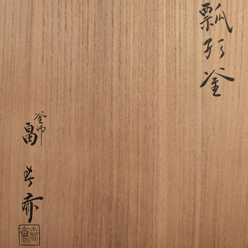 Mucco35　茶道具　釜師　畠春斎作　瓢形釜　共箱　V　R9478H